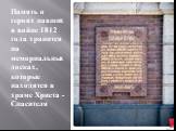 Память о героях павших в войне 1812 года хранится на мемориальных досках, которые находятся в храме Христа - Спасителя
