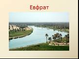 Евфрат