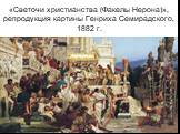 «Светочи христианства (Факелы Нерона)», репродукция картины Генриха Семирадского, 1882 г.