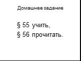 Домашнее задание. § 55 учить, § 56 прочитать.