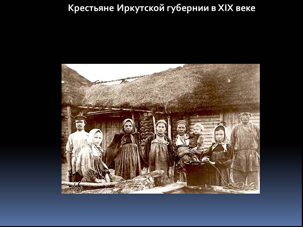 Иркутская губерния в 19 веке