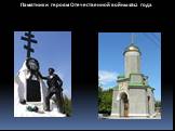 Памятники героям Отечественной войны 1812 года