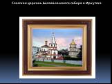 Спасская церковь Богоявленского собора в Иркутске