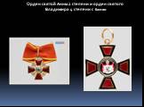 Орден святой Анны 2 степени и орден святого Владимира 4 степени с бантом
