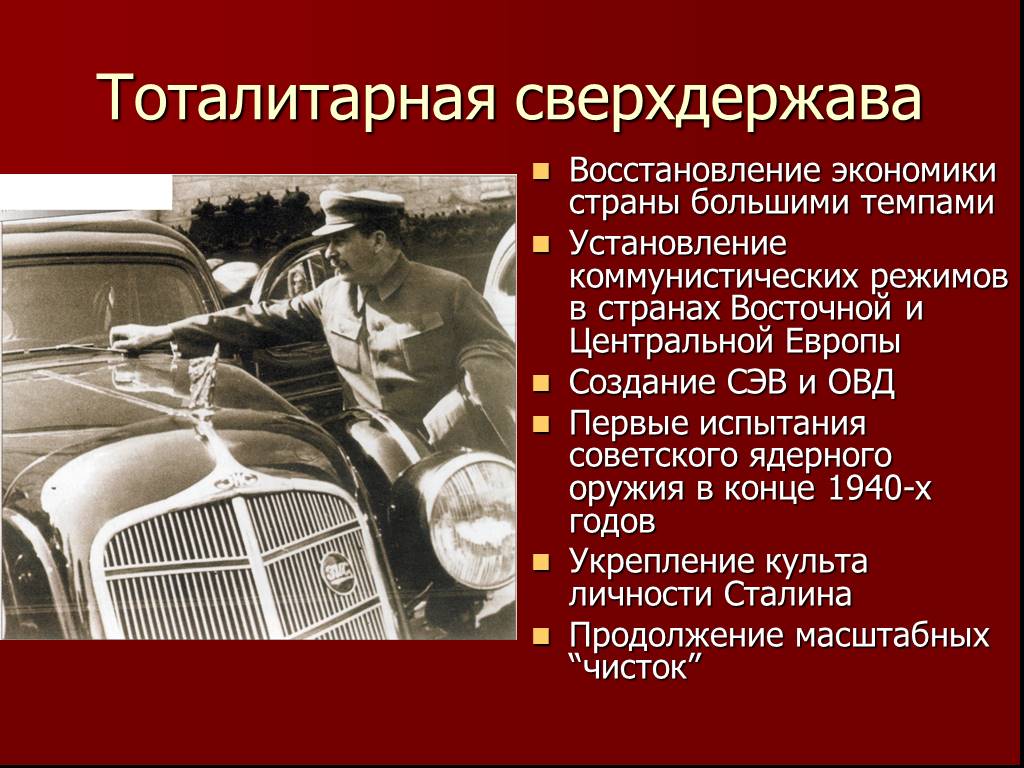 Установление и эволюция коммунистических режимов в странах восточной европы в конце 1940 презентация