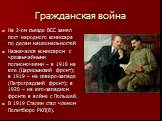 Гражданская война. На 2-ом съезде ВСС занял пост народного комиссара по делам национальностей Назначался комиссаром с чрезвычайными полномочиями – в 1918 на юге (Царицынский фронт); в 1919 – на северо-западе (Петроградский фронт); в 1920 – на юго-западном фронте в войне с Польшей. В 1919 Сталин стал