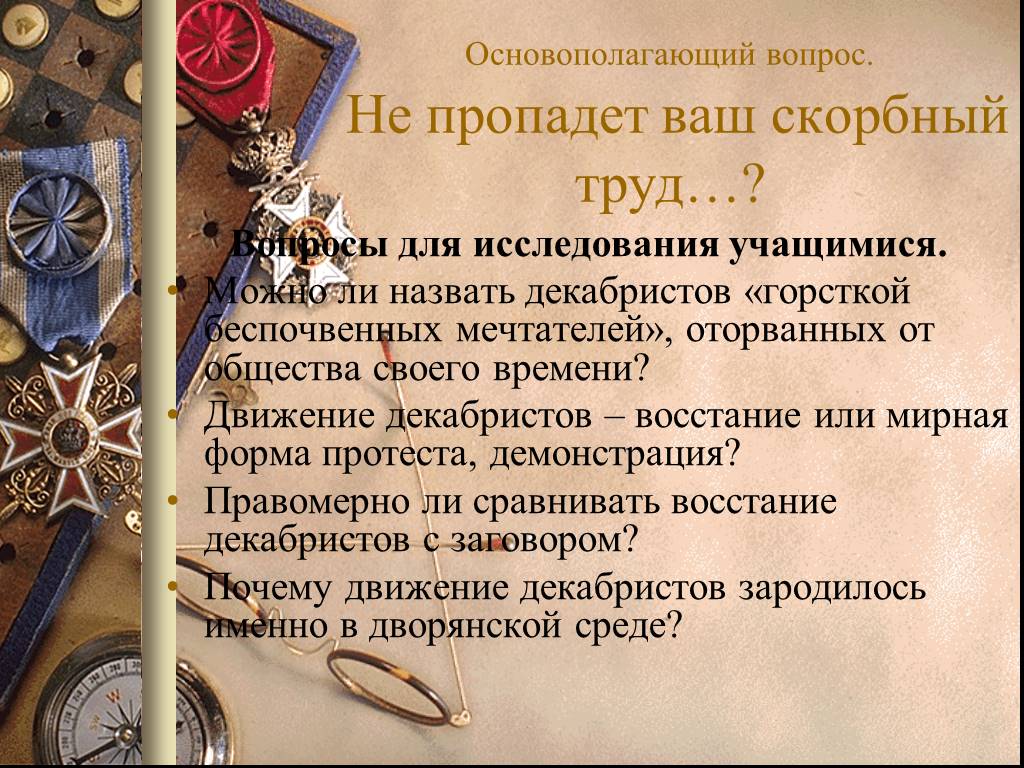 Назовите причины заговора и участников. Опрос на тему движение Декабристов. Не пропадет ваш скорбный труд. Темы для исследовательских работ про Декабристов. Скорбные труды что значит.