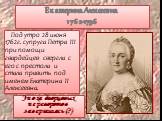 Под утро 28 июня 1762г. супруга Петра III при помощи гвардейцев свергла с его с престола и стала править под именем Екатерина II Алексеевна. Эпоха дворцовых переворотов завершилась (?)