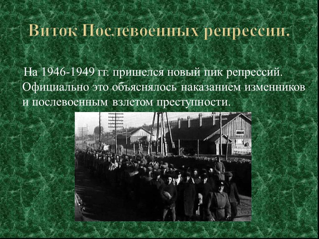 Что такое репрессия в ссср. Сталинские репрессии 1946-1953 гг.. Итоги репрессии 1937. Репрессии после войны. Новый виток послевоенной репрессии.