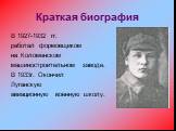 В 1927-1932 гг. работал формовщиком на Коломенском машиностроительном заводе. В 1933г. Окончил Луганскую авиационную военную школу.