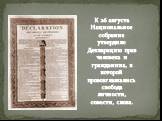 К 26 августа Национальное собрание утвердило Декларацию прав человека и гражданина, в которой провозглашались свобода личности, совести, слова.
