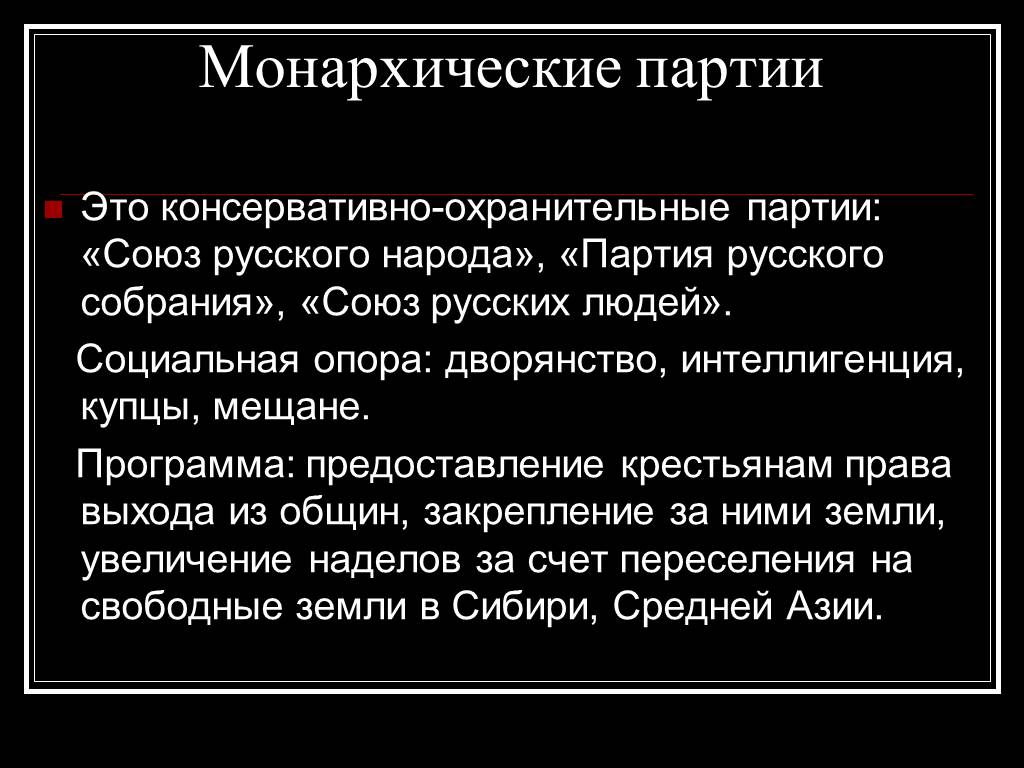 Социальная опора. Социальная опора Союза русского народа. Монархисты партия Союз русского народа. Программа монархической партии. Русская Монархическая партия программа партии.