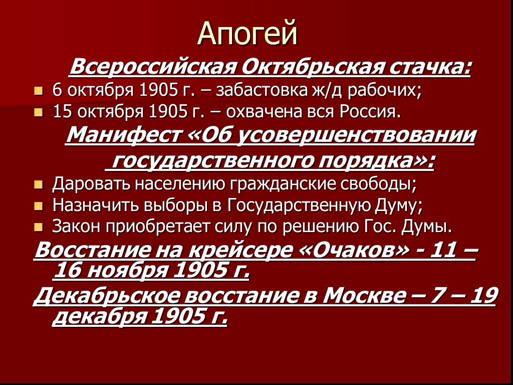 Апогей это простыми словами. Всероссийская политическая стачка 1905 Дата. Всероссийская Октябрьская стачка. Октябрь 1905 Всероссийская Октябрьская стачка. Апогей революции 1905-1907.