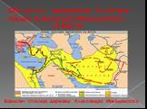 324 г.до н.э.- завершение 10-летнего похода Александра Македонского на Восток. Вавилон- столица державы Александра Македонского