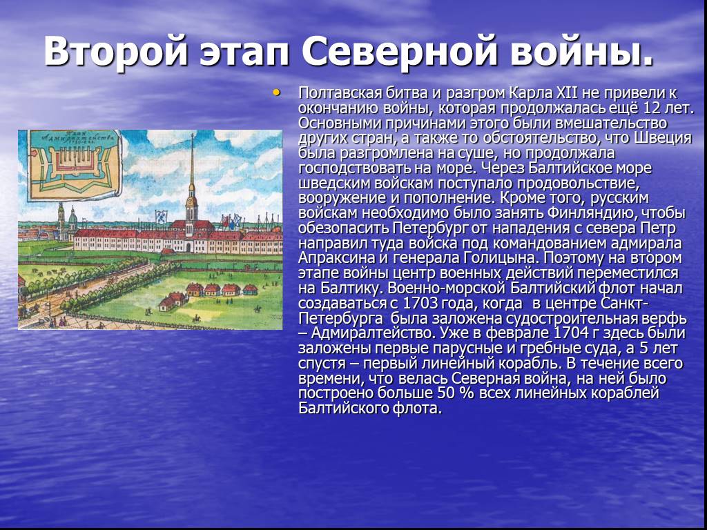 Северный этап. Второй этап Северной войны. Второй этап Северной войны. Полтавская битва.. 1703 Год Северная война. Эссе на тему главные Победы русского флота в Северной войне.