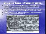 Значение флота в Северной войне. В празднествах по случаю Ништадтского мира Петр старался подчеркнуть значение флота в закончившейся войне. С этой целью в декабре была устроена великолепная морская процессия с участием императора, императрицы, адмиралов и свиты в маскарадных костюмах. Десятки разукр