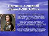 Причины Северной войны 1700-1721 гг. Швеция была великой европейской державой примерно 160 лет – с 1560 до 1720 года. XVIII век изменил ситуацию в Северной Европе в пользу России. Петр I сумел не только отвоевать прибалтийские земли, но и укрепиться на берегах Балтийского моря. Россия, Дания и Саксо