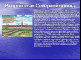 Второй этап Северной войны. Полтавская битва и разгром Карла XII не привели к окончанию войны, которая продолжалась ещё 12 лет. Основными причинами этого были вмешательство других стран, а также то обстоятельство, что Швеция была разгромлена на суше, но продолжала господствовать на море. Через Балти