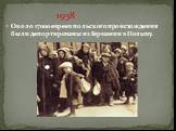 Около 17000 евреев польского происхождения были депортированы из Германии в Польшу.