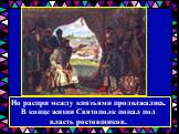 Но распри между князьями продолжались. В конце жизни Святополк попал под власть ростовщиков.