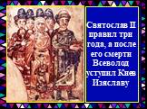 Святослав II правил три года, а после его смерти Всеволод уступил Киев Изяславу