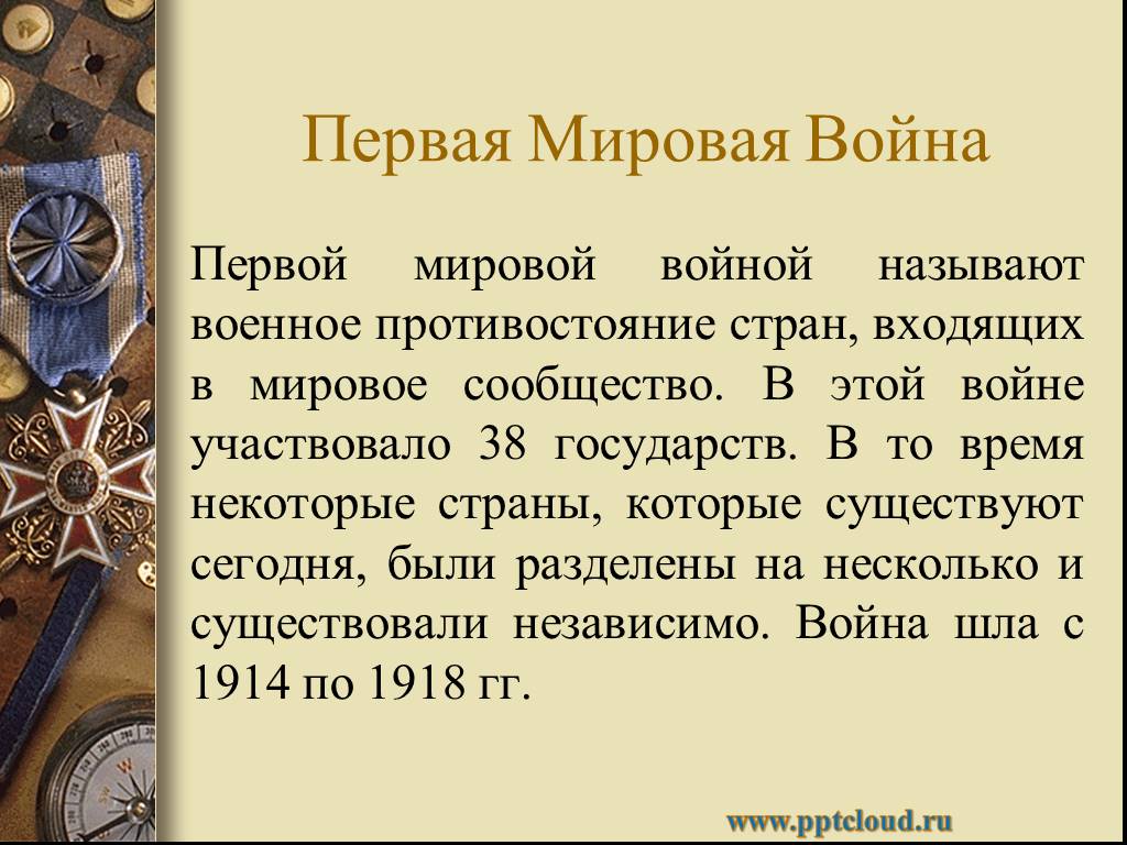 Презентация о первой мировой войне 4 класс