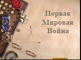 Первая Мировая Война. www.