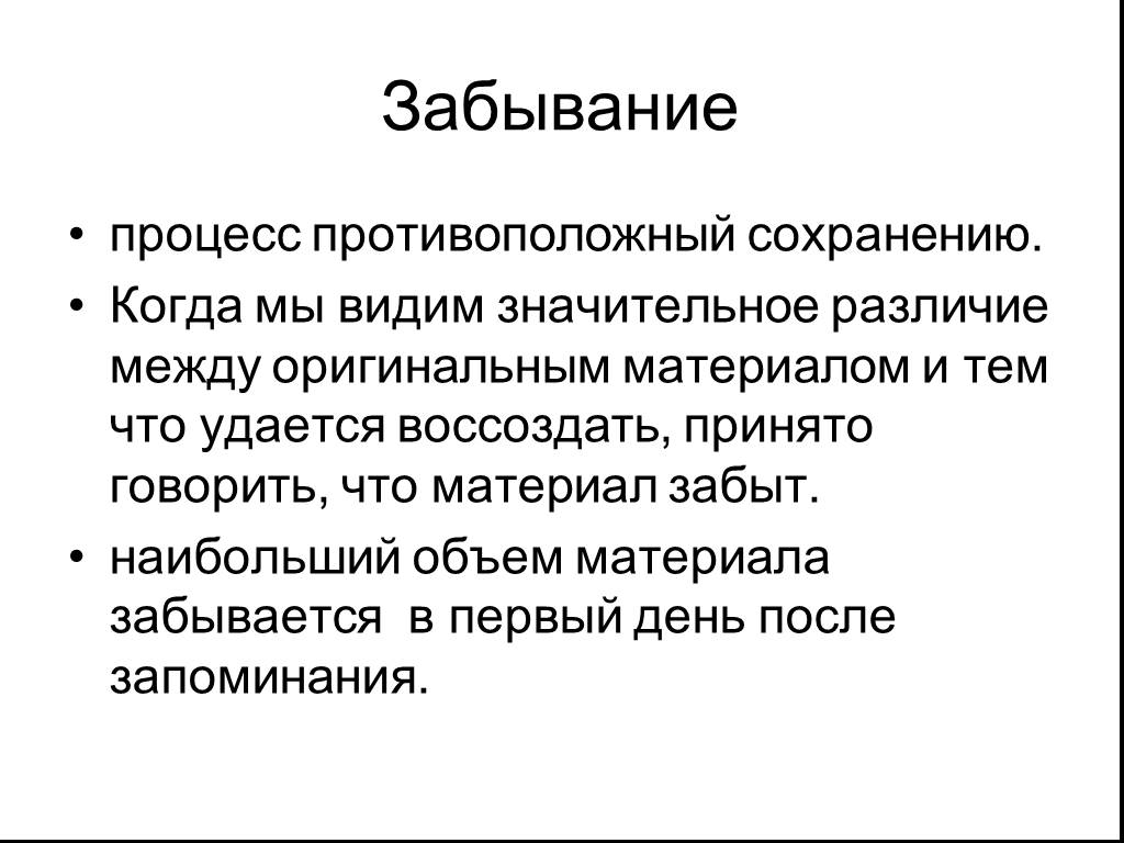 Забывание. Процесс забывания. Процесс памяти забывание. Забывание как процесс памяти. Понятие забывания в психологии.