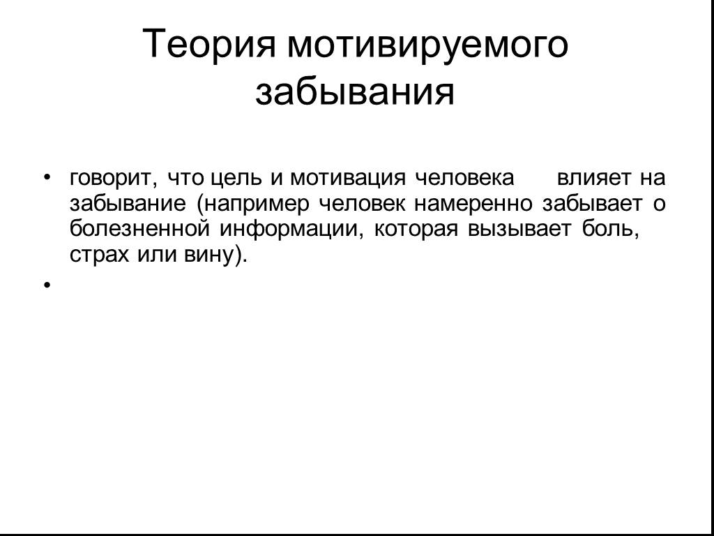 Составление мотивированного. Теории забывания. Теории забывания в психологии. Теория забывания памяти. Теории забывания в психологии кратко.