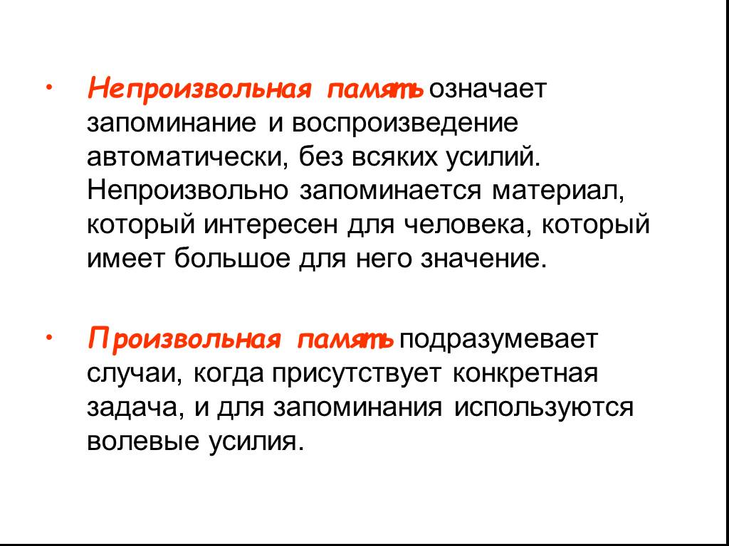 Память запоминание. Произвольная и непроизвольная память. Проищвольная память и не проищводьеая. Произвольная память это в психологии. Проивзольная память и не проивзольная.