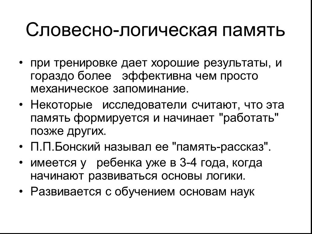 Механическое запоминание. Словесно-логическая память. Словесно логический Тип памяти. Вербально-логическая память это.