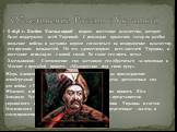 В 1648 г. Богдан Хмельницкий поднял восстание казачества, которое было поддержано всей Украиной. С помощью крымских татар он разбил польские войска и заставил короля согласиться на возвращение казачеству его прежних вольностей. Но это удовлетворило всех жителей Украины, и восстание вспыхнуло с новой