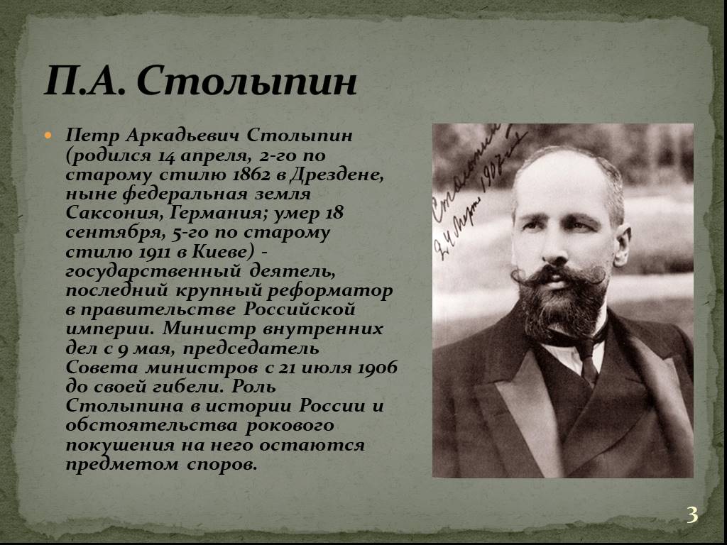 Столыпин правление. Столыпин 1862 1911.