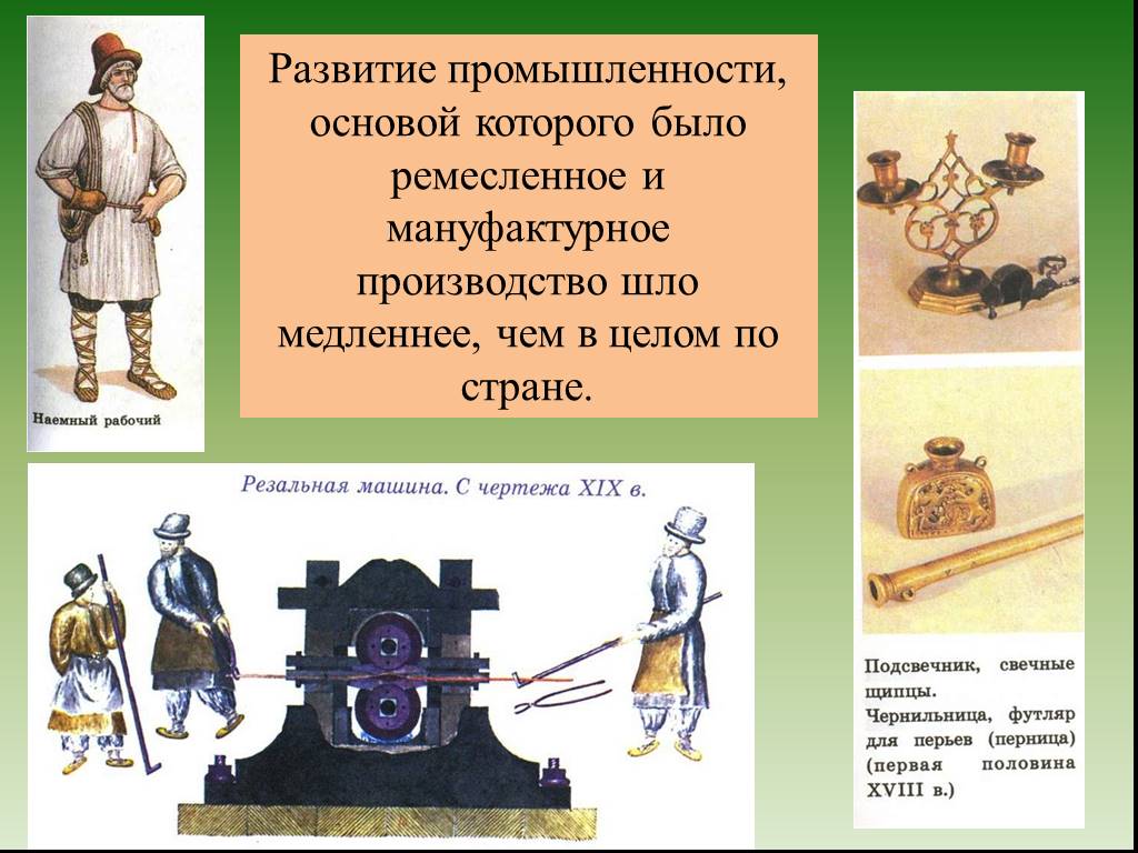 Развитие промышленности в истории 18 веке. Развитие Ремесла и промышленности. Развитие ремесленного и мануфактурного производства в 17 веке. Развитие промышленности при Петре 1. В XVII В. Ремесленное производство.