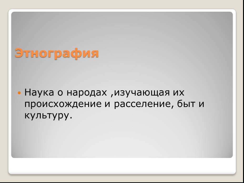 Этнография презентация. Этнография наука о народах. Этнография это наука изучающая. Этнология презентация. Этнография это кратко.