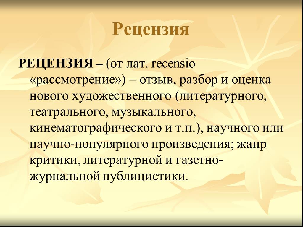 Рецензия является жанром. Рецензия. Рецензия это определение. Что такое рецензия в русском языке. Понятие рецензии.