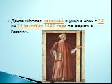 Данте заболел малярией и умер в ночь с 13 на 14 сентября 1321 года по дороге в Равенну.