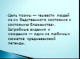 Цель поэмы — «вывести людей из их бедственного состояния к состоянию блаженства». Загробные видения и хождения — один из любимых сюжетов средневековой легенды.