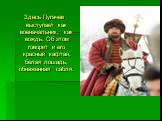 Здесь Пугачев выступает как военачальник, как вождь. Об этом говорит и его красный кафтан, белая лошадь, обнаженная сабля.