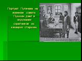 Портрет Пугачева на военном совете Пушкин дает в окружении соратников из казацких старшин.