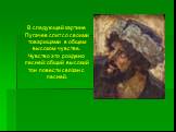 В следующей картине Пугачев слит со своими товарищами в общем высоком чувстве. Чувство это рождено песней: общий высокий тон повести связан с песней.