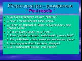 Літературна гра – дослідження “ Речі героїв “. 1. Що було зображено на щиті Айвенго? 2. Кому з героїв належав білий плащ? 3. На яку річ закладався Бріан де Буагільбер у домі Седріка Сакса? 4. Яка річ була у Вамби та у Гурта? 5. Який приз мав отримати найкращий лучник у Ешбі? 6. Яка річ Ребекки стала