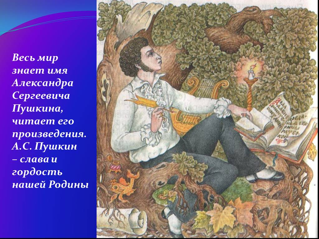 Произведение про мир. Пушкин и его сказки. Иллюстрации к произведениям Пушкина.