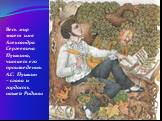 Весь мир знает имя Александра Сергеевича Пушкина, читает его произведения. А.С. Пушкин – слава и гордость нашей Родины