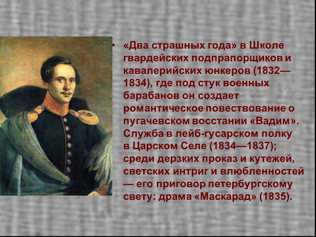 Й м ю л. 1832-1834 Лермонтов. Школе гвардейских подпрапорщиков и кавалерийских юнкеров 1832. Школа подпрапорщиков Лермонтов. Портрет Лермонтова 1834 года.