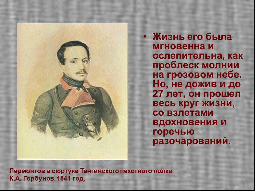 Лермонтов жизнь. 1838 Год Лермонтов. Загадка про Лермонтова. Лермонтов презентация 8 класс. Презентация по Лермонтову 8 класс.