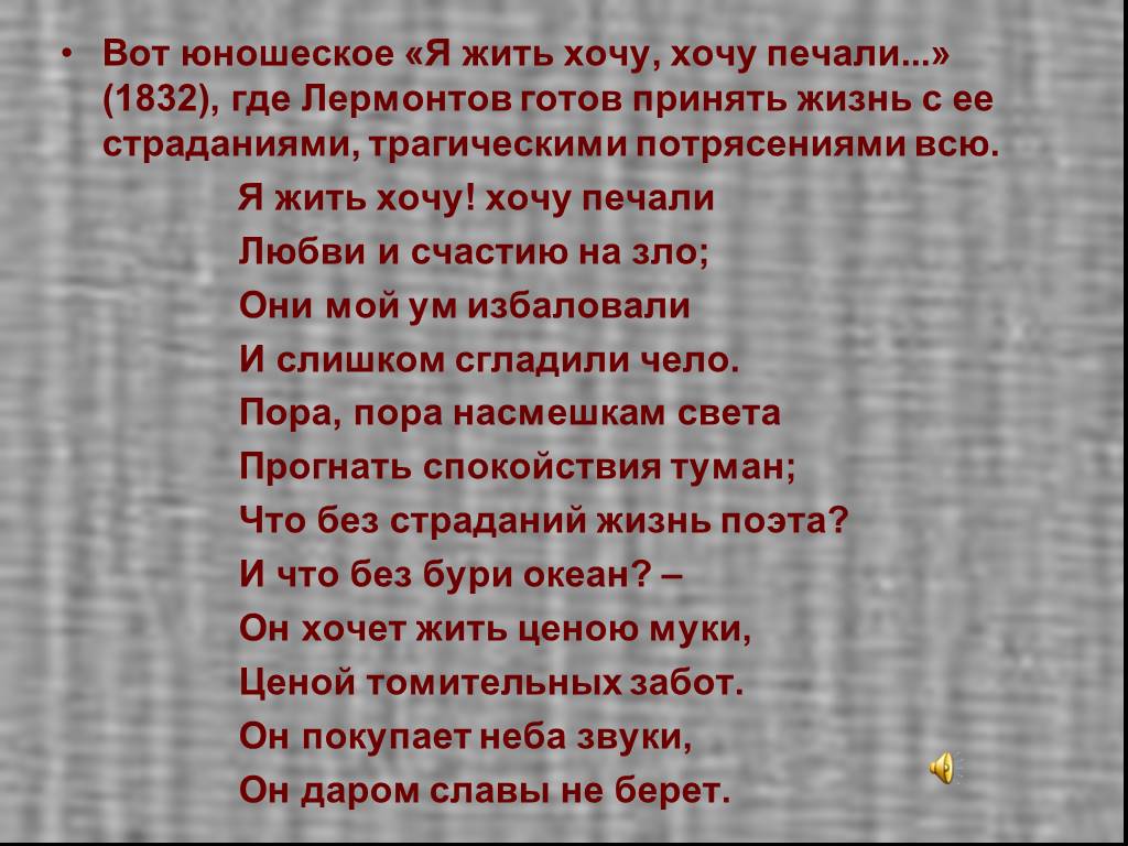 Я не хочу лермонтов анализ. Я жить хочу хочу печали Лермонтов. Я жить хочу Лермонтов. Стих я жить хочу. Лермонтов я жить хочу хочу.