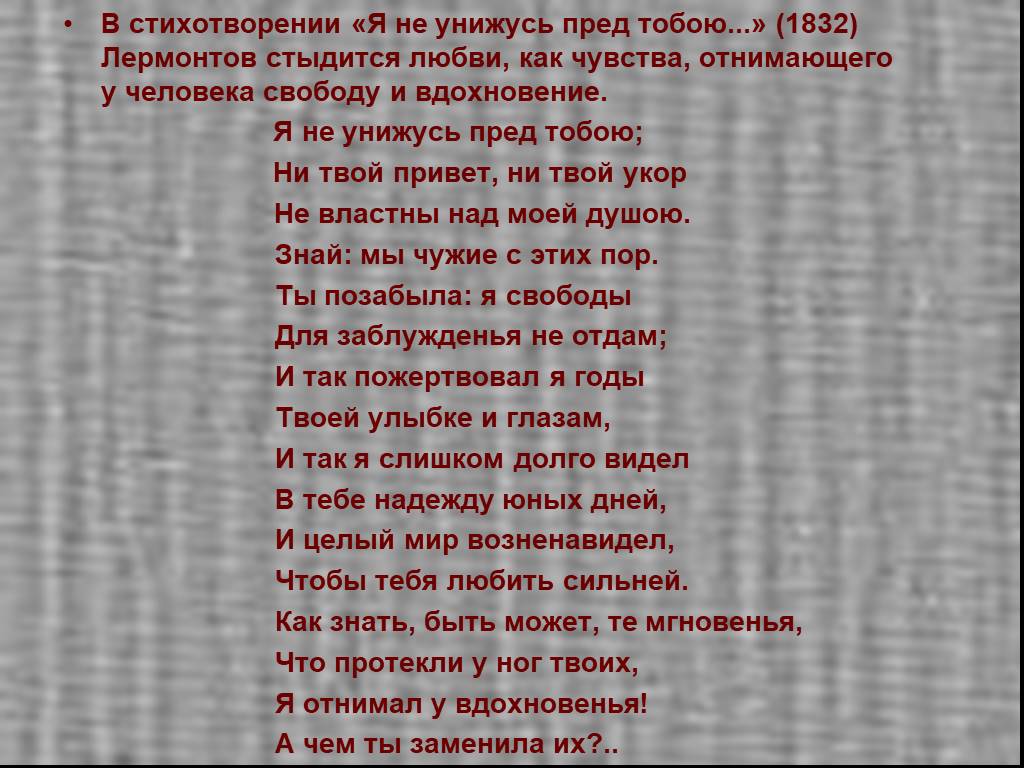 Лермонтов люблю тебя как сын. Я не унижусь пред тобою Лермонтов. Я не унижусь пред тобою Лермонтов стих. Стих я не унижусь перед тобой. Стихи Лермонтова о любви.