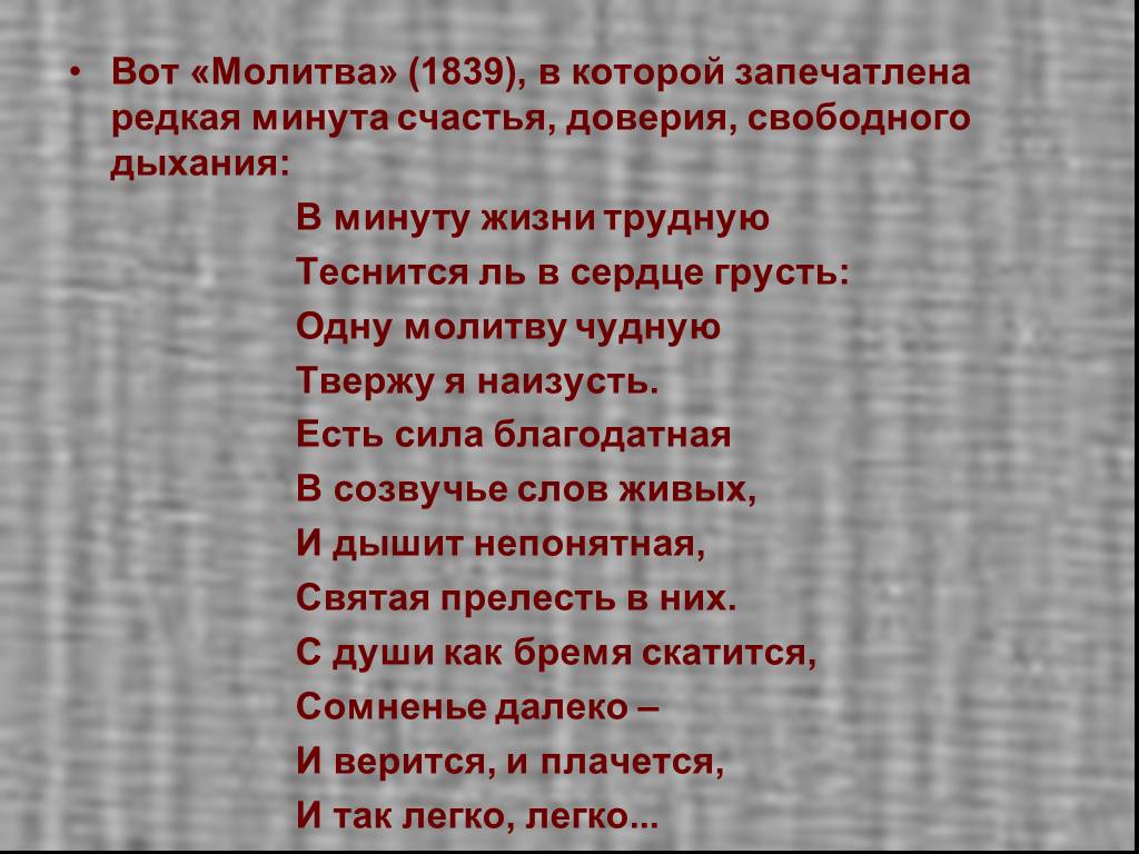 Есть сила благодатная в созвучье слов живых. Молитва 1839. Молитва Лермонтова 1839. «Молитва» («в минуту жизни трудную...») (1839).. Стих молитва.