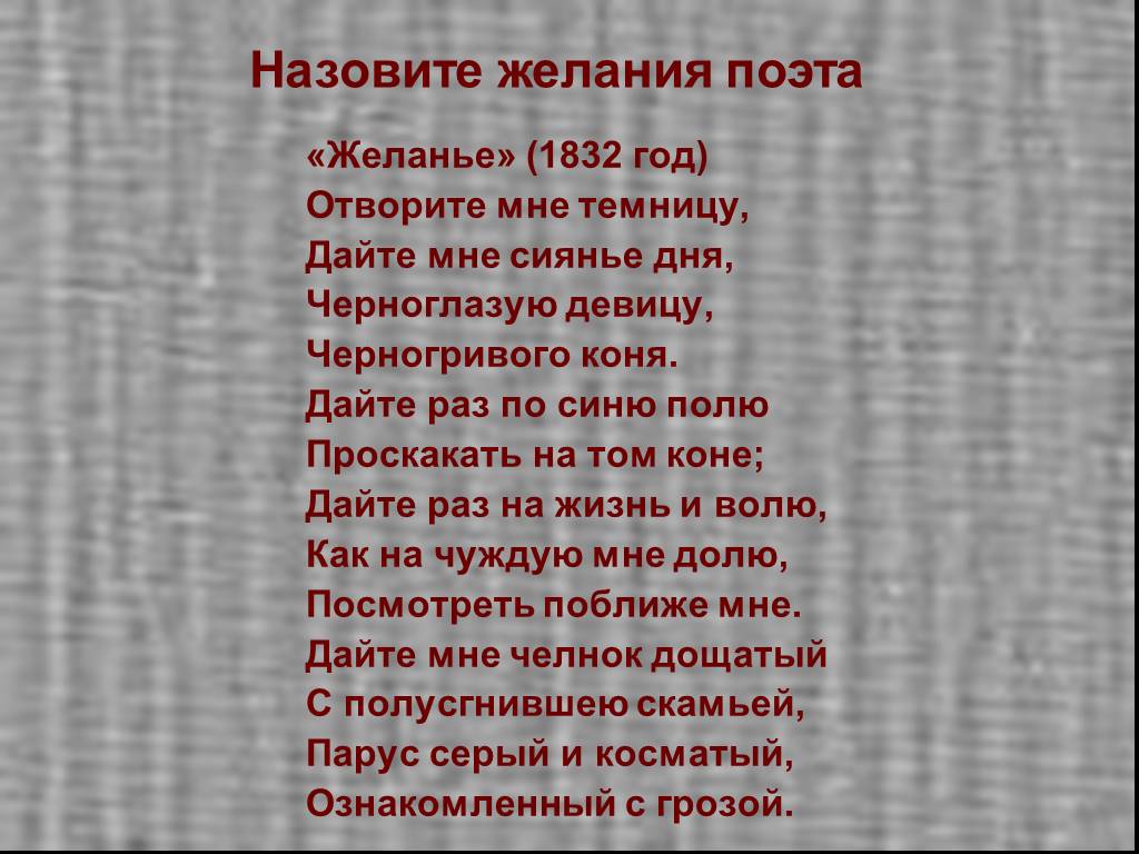 Стихотворение желание. Желание 1832 Лермонтов. Отворите мне темницу дайте мне сиянье дня. Желание стих Лермонтова. Стихотворение желание отворите мне темницу.